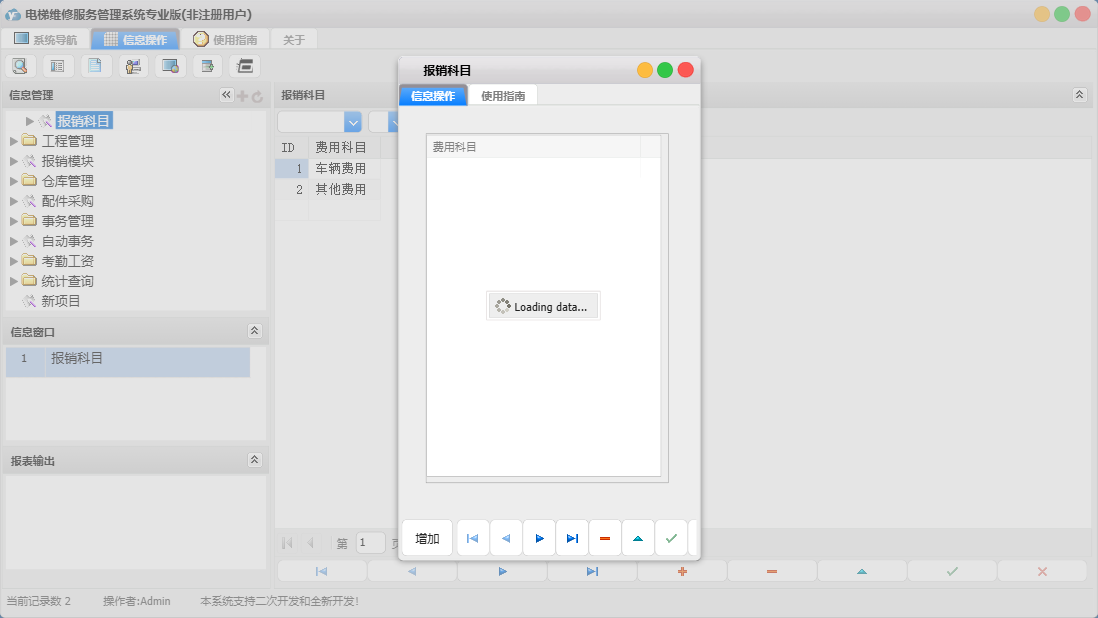 报销科目信息窗口