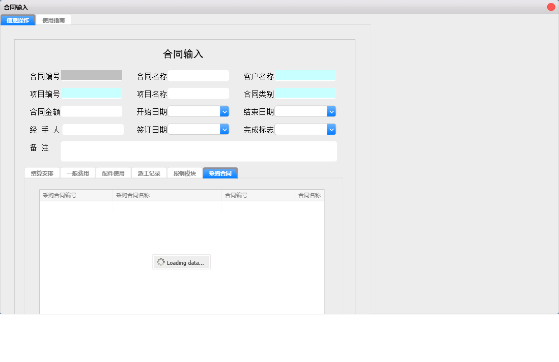 合同输入信息窗口