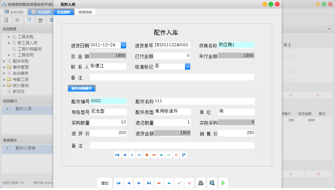 配件入库信息窗口