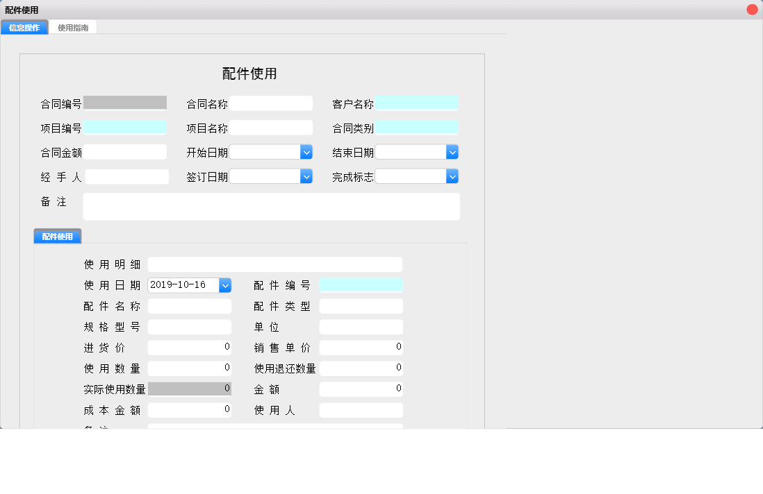 配件使用信息窗口
