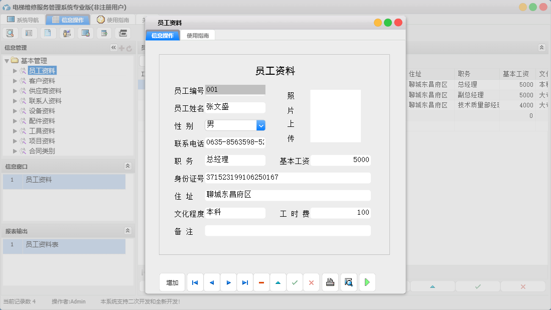 员工资料信息窗口