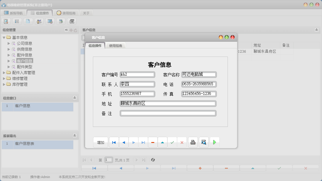 客户信息信息窗口