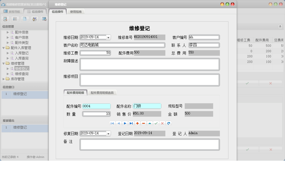 维修登记信息窗口