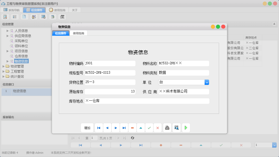 物资信息信息窗口
