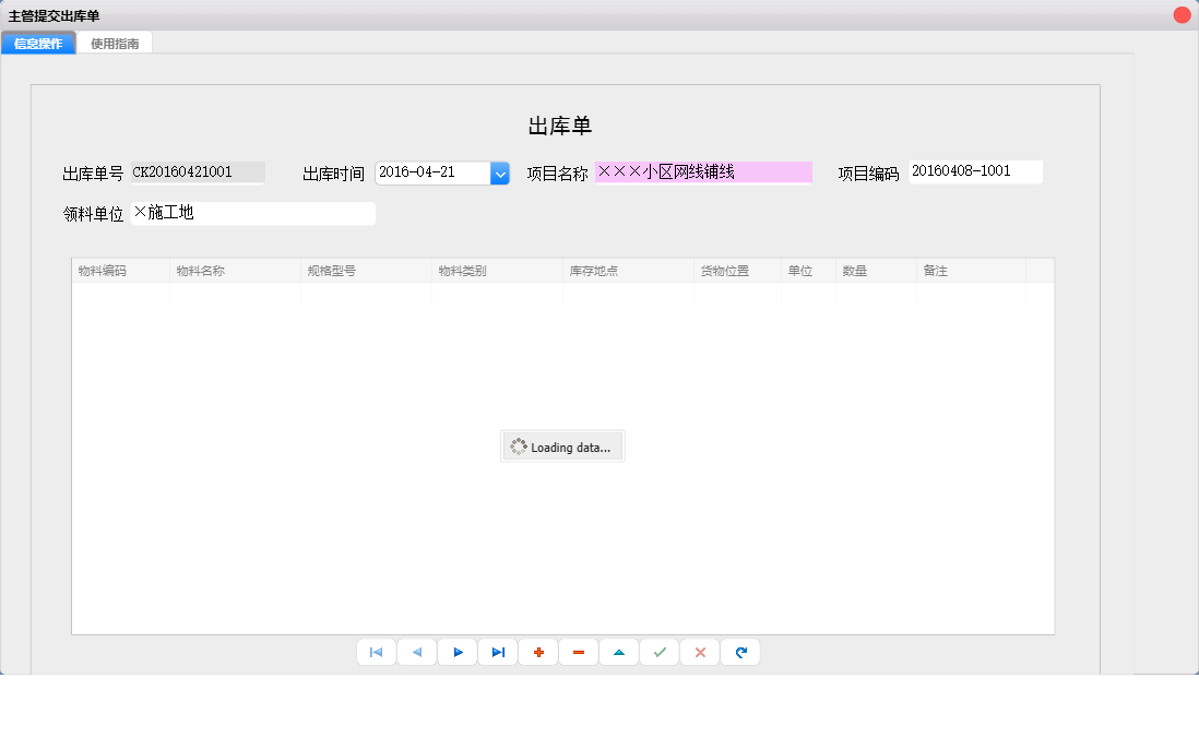 主管提交出库单信息窗口