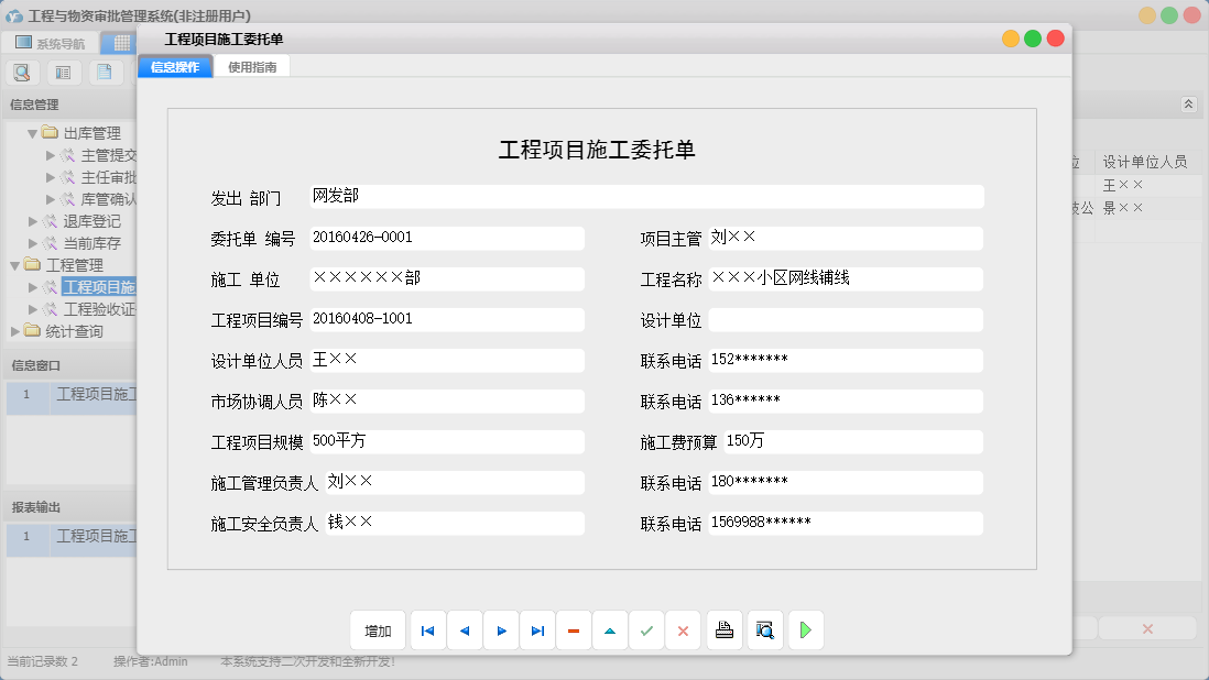 工程项目施工委托单信息窗口