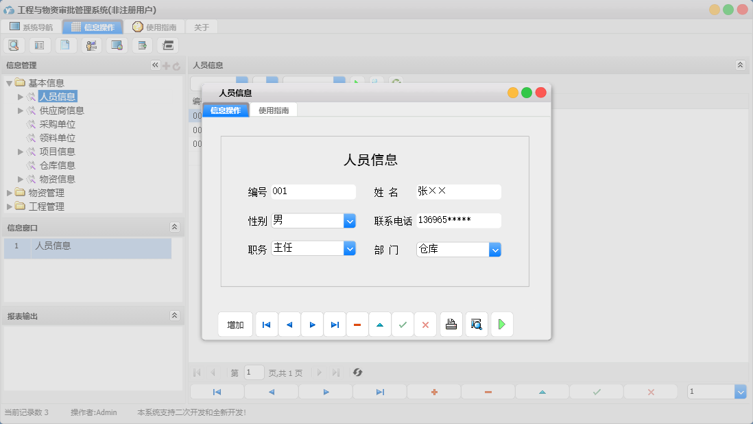 人员信息信息窗口