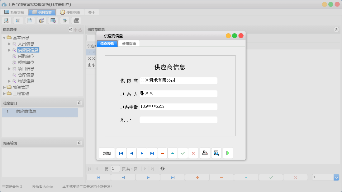 供应商信息信息窗口