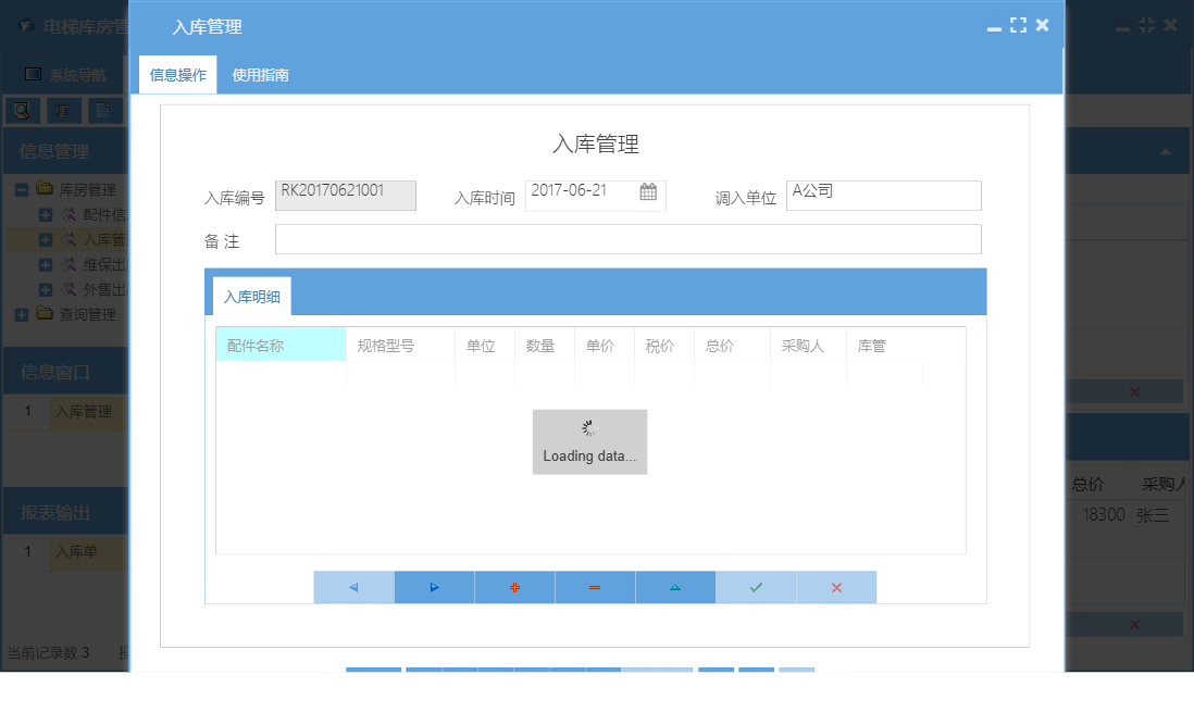入库管理信息窗口