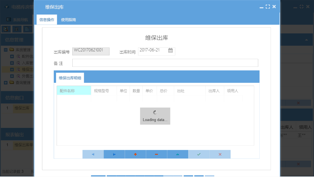维保出库信息窗口