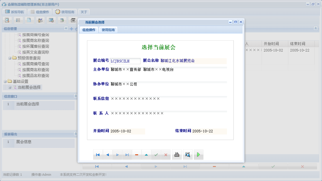 当前展会选择信息窗口
