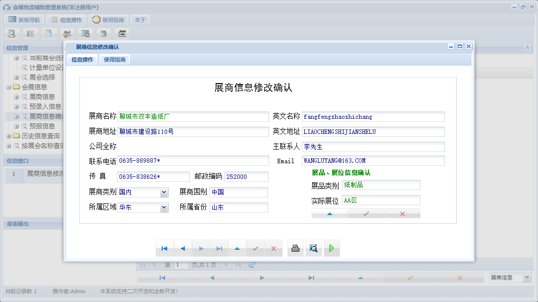 展商信息修改确认信息窗口