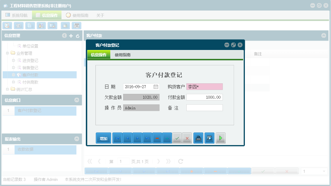 客户付款登记信息窗口