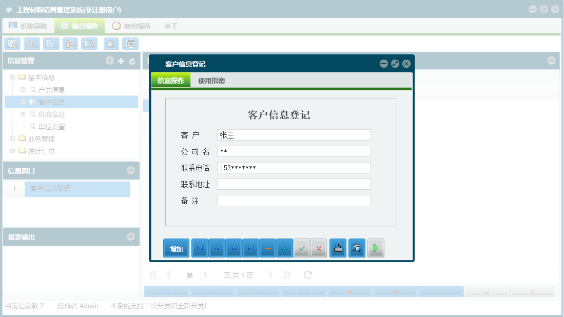 客户信息登记信息窗口