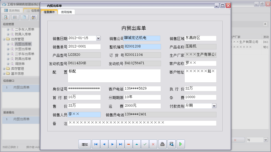 内贸出库单信息窗口