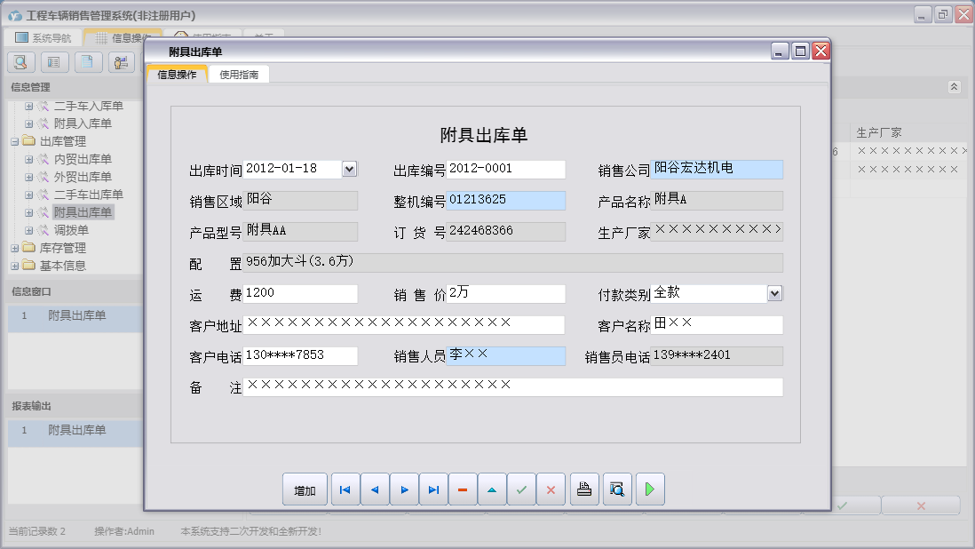 附具出库单信息窗口