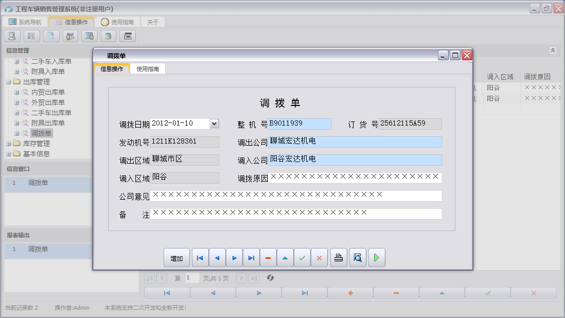 调拨单信息窗口