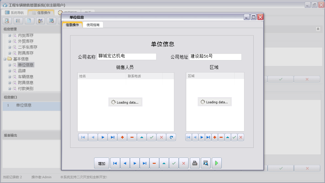 单位信息信息窗口