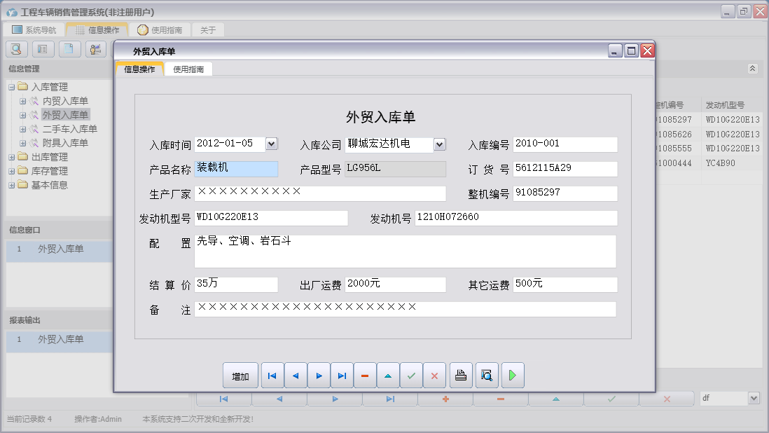 外贸入库单信息窗口