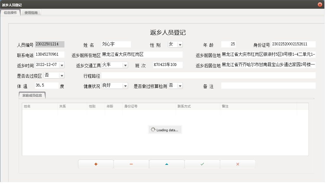 返乡人员登记信息窗口