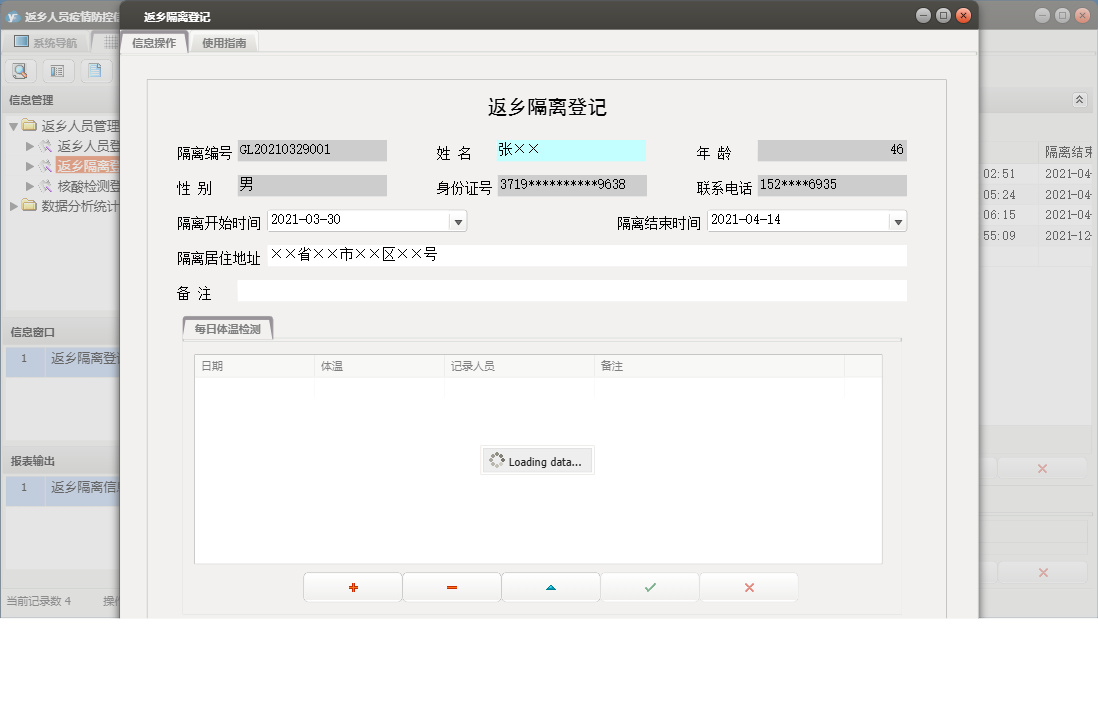 返乡隔离登记信息窗口