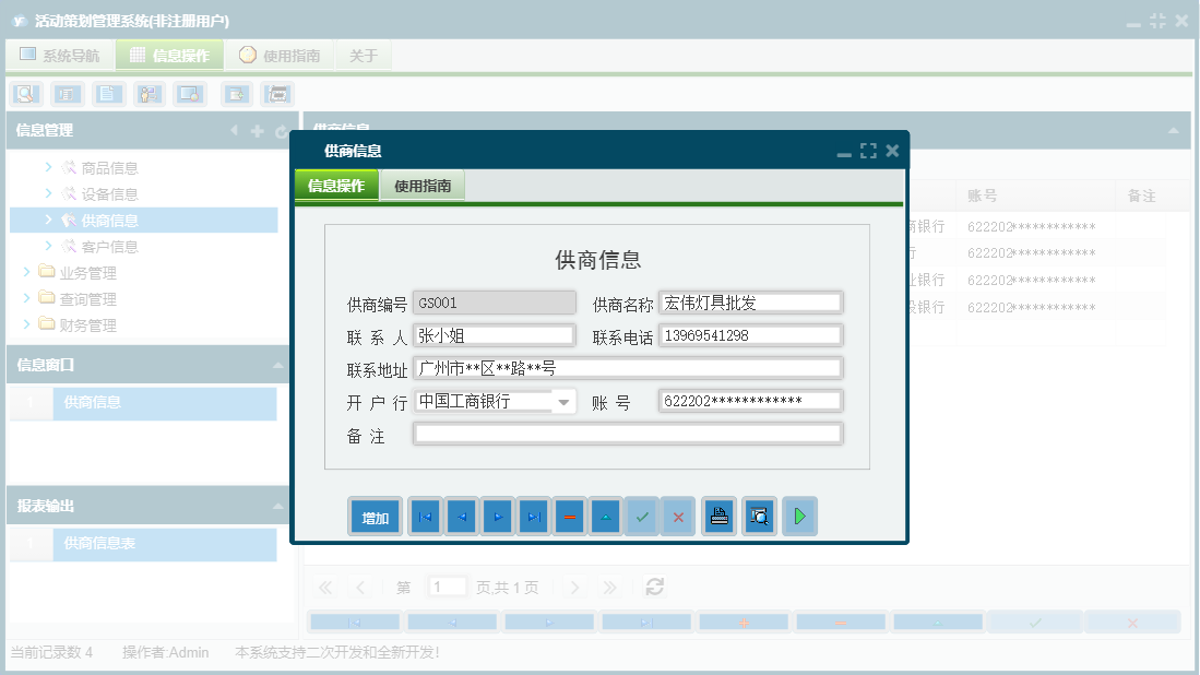 供商信息信息窗口