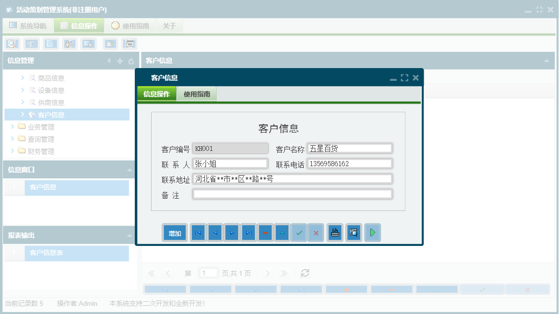 客户信息信息窗口