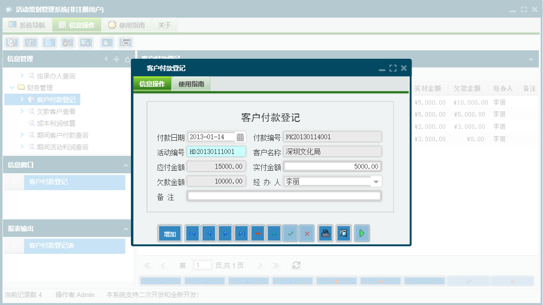客户付款登记信息窗口