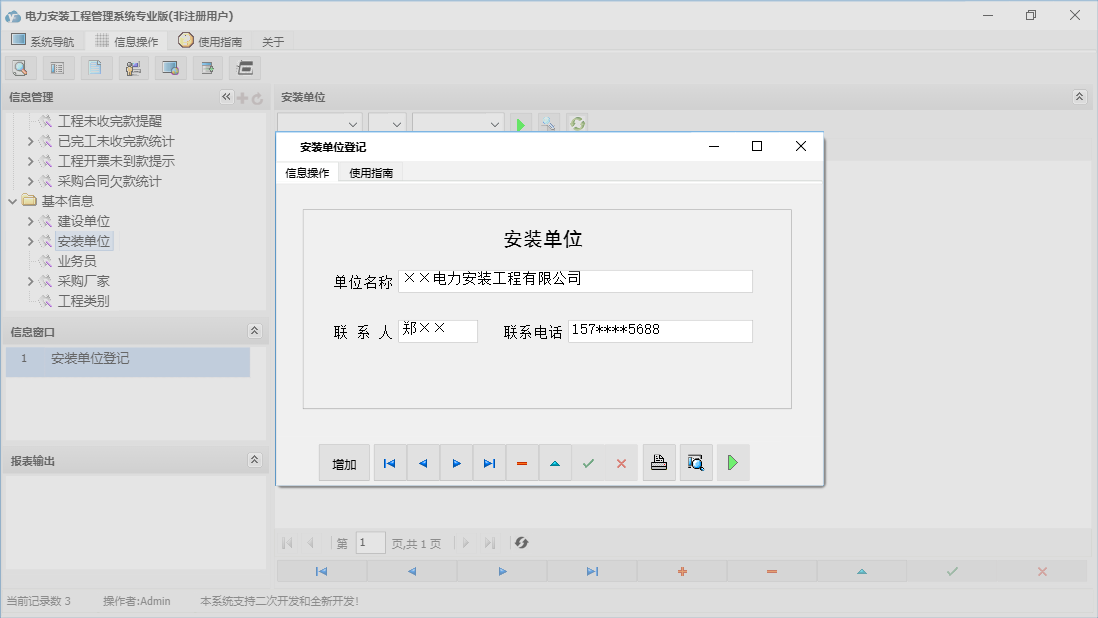 安装单位登记信息窗口