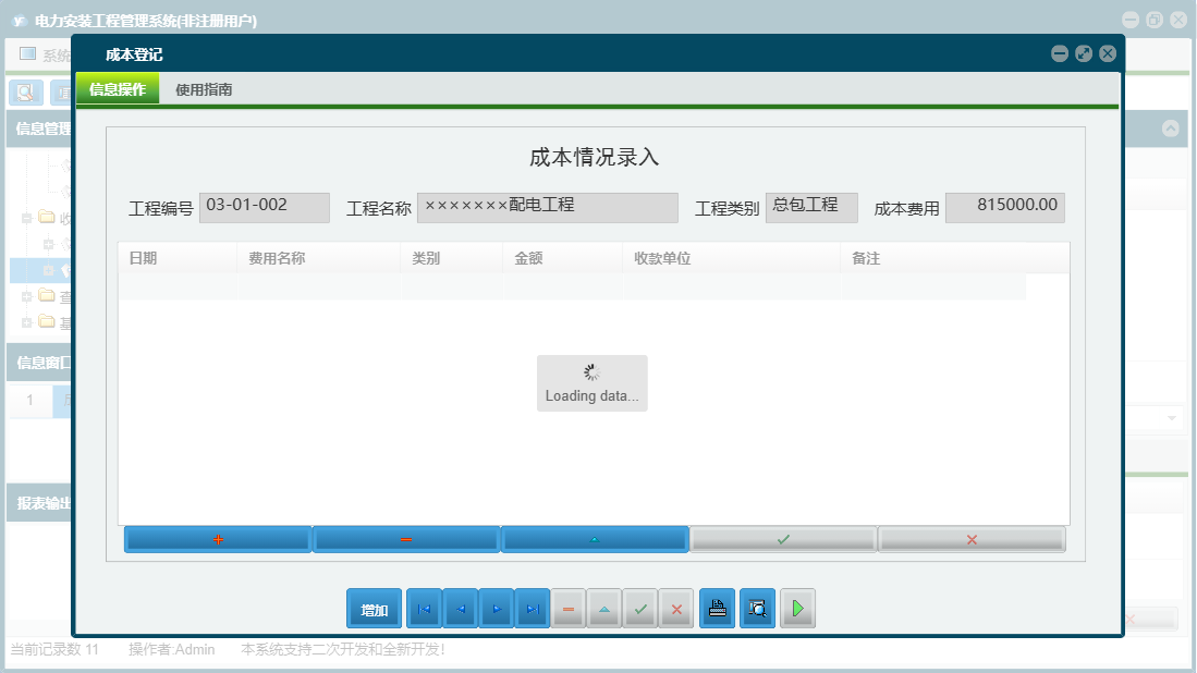 成本登记信息窗口