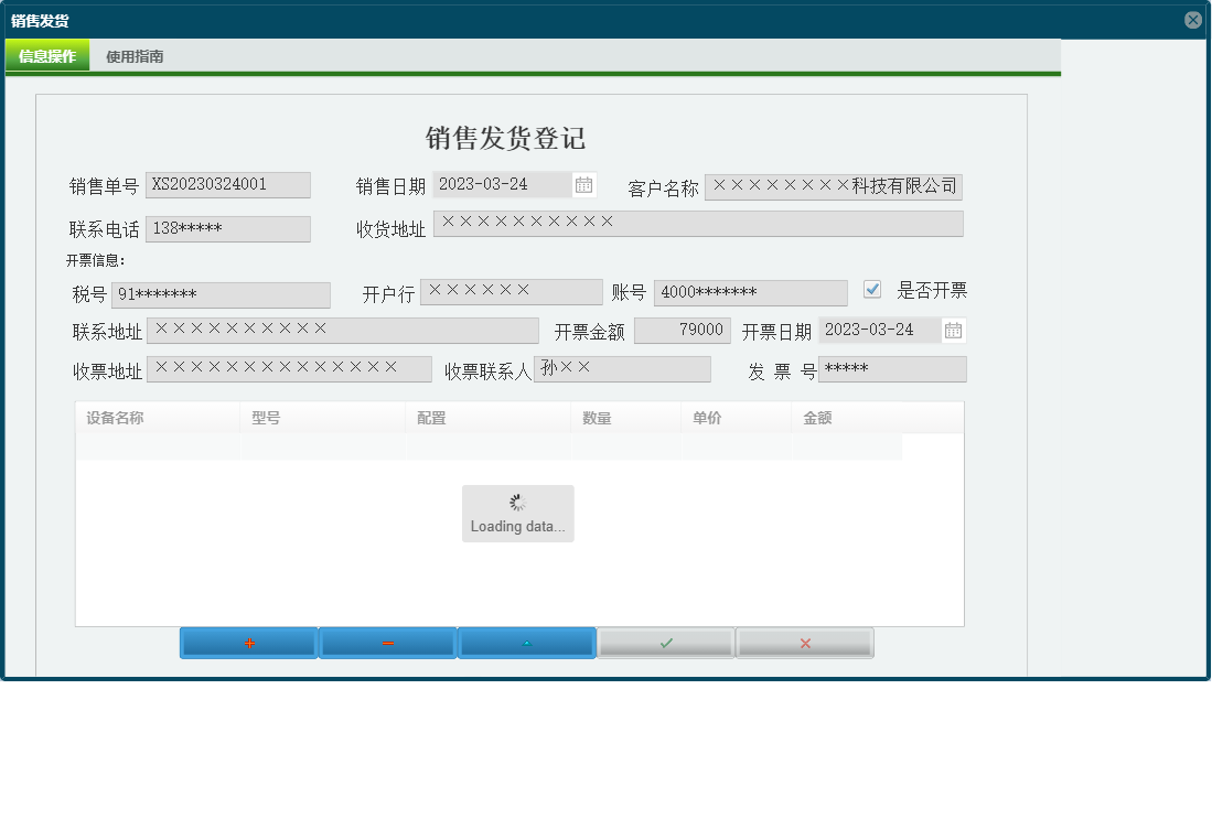 销售发货信息窗口
