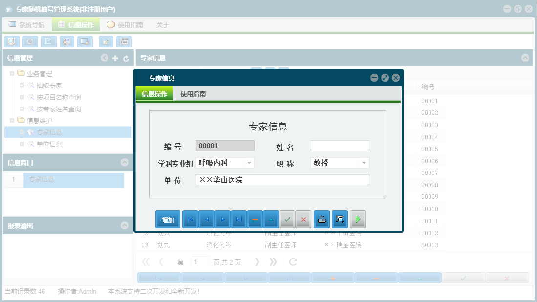 专家信息信息窗口