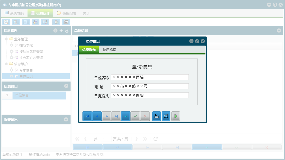 单位信息信息窗口