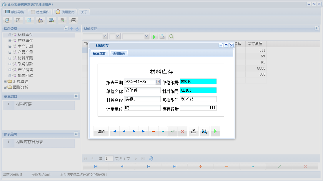 材料库存信息窗口