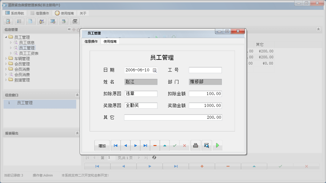 员工管理信息窗口
