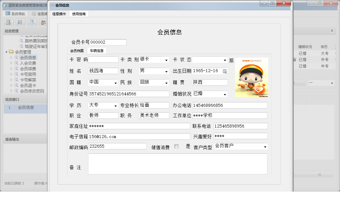 会员信息信息窗口