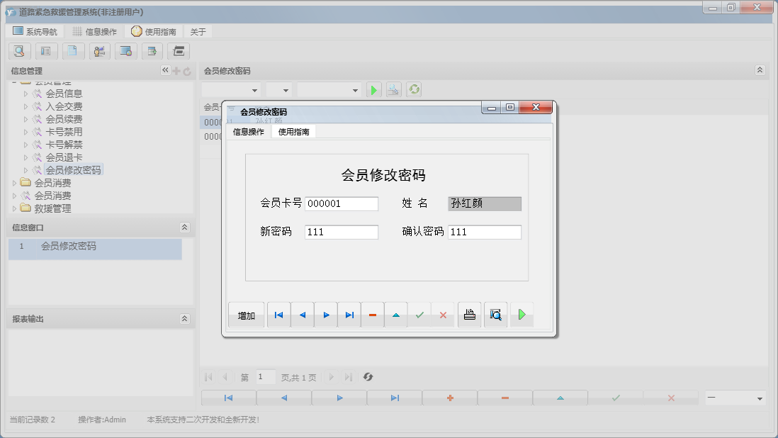 会员修改密码信息窗口