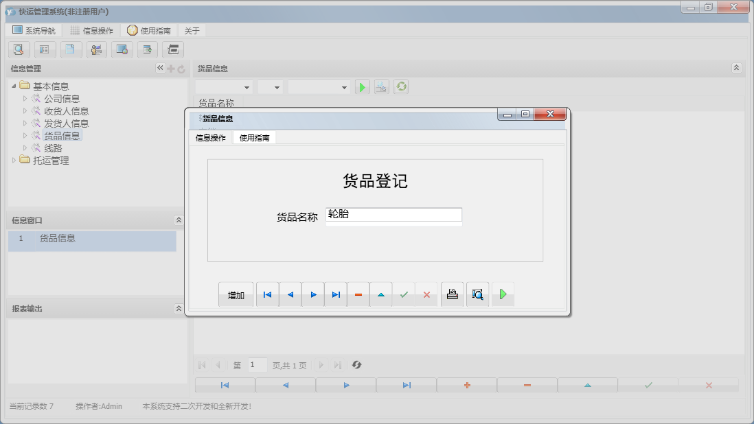 货品信息信息窗口