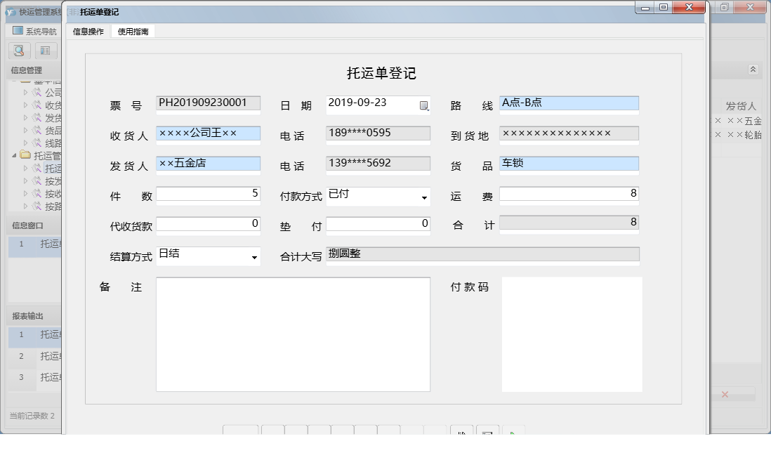 托运单登记信息窗口