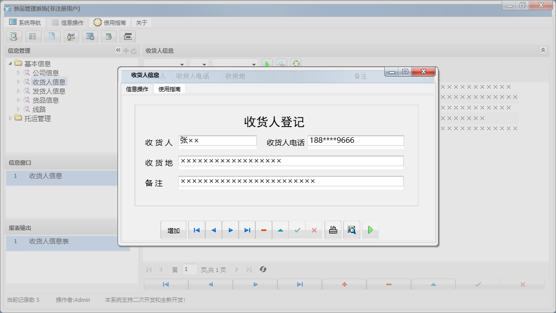 收货人信息信息窗口