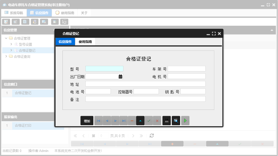 合格证登记信息窗口