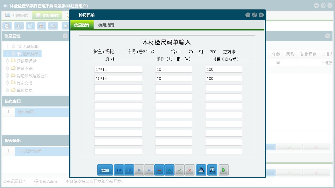 检尺码单信息窗口