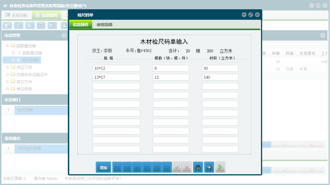 检尺码单信息窗口