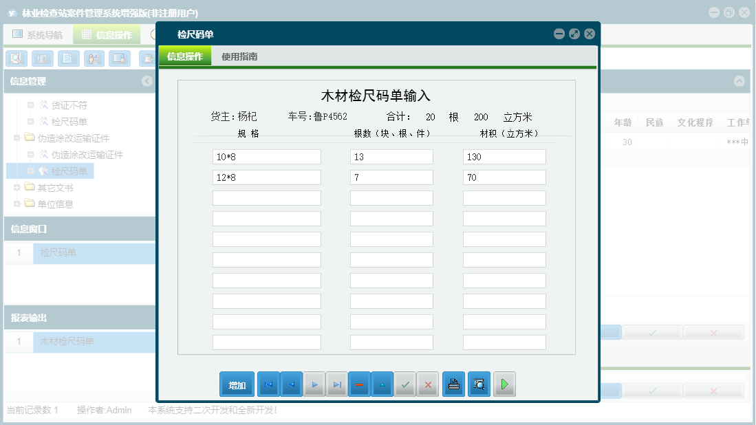 检尺码单信息窗口