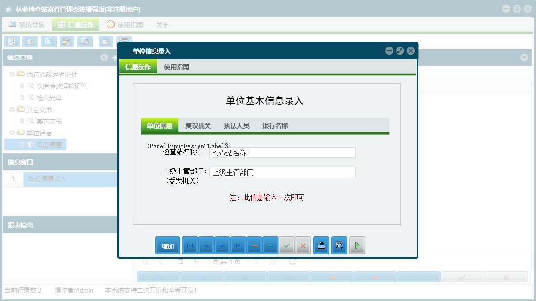 单位信息录入信息窗口