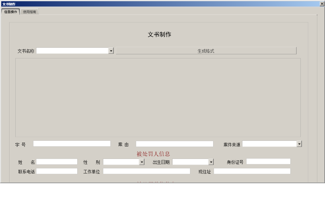 文书制作信息窗口