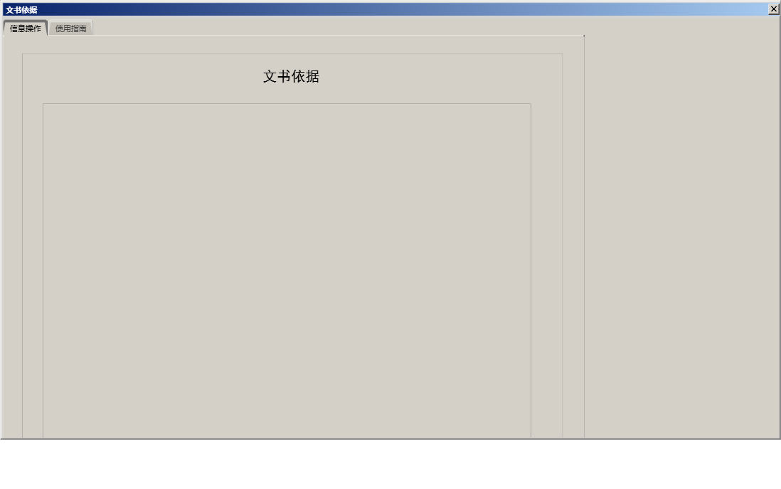 文书依据信息窗口