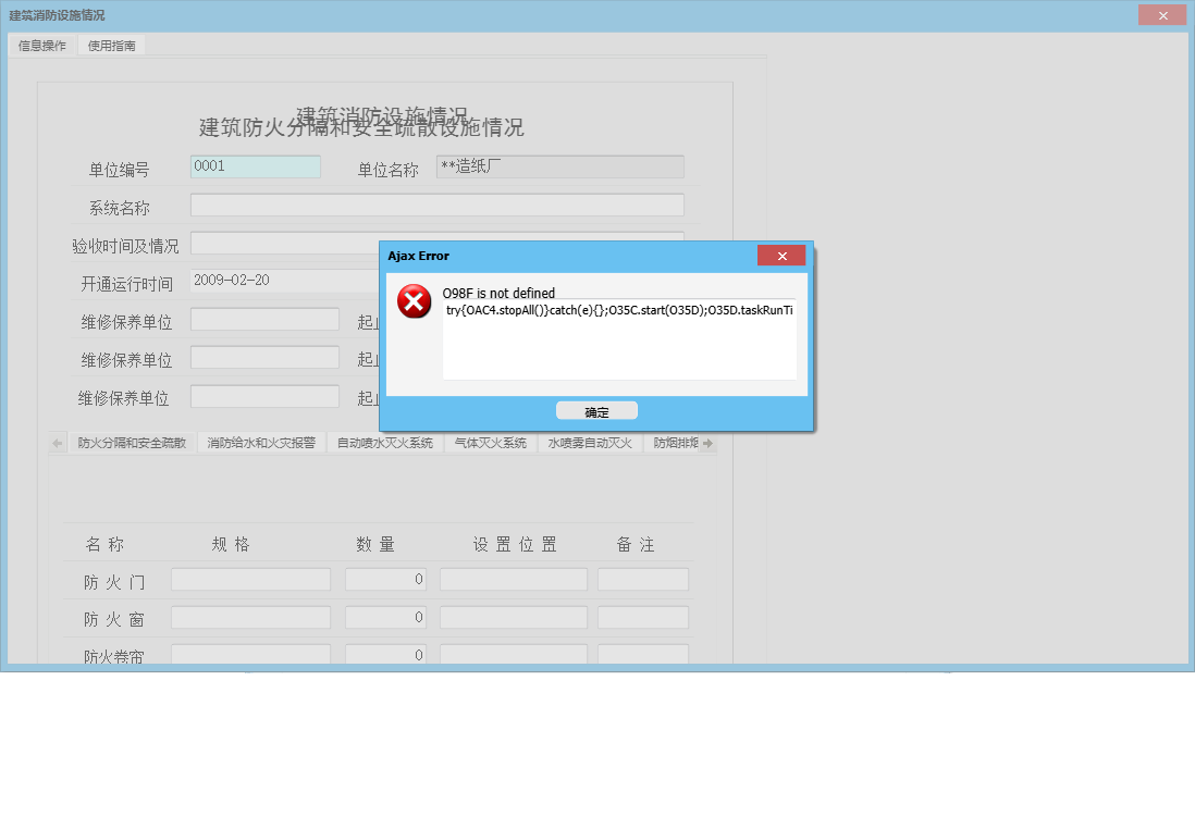 建筑消防设施情况信息窗口
