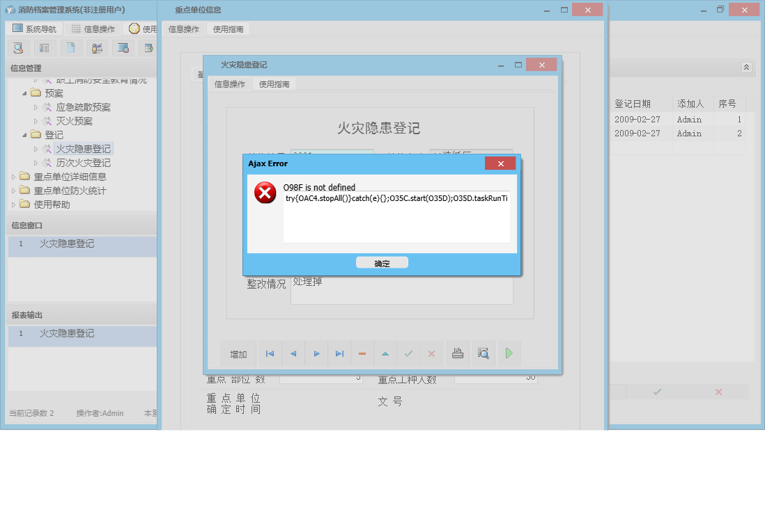 火灾隐患登记信息窗口