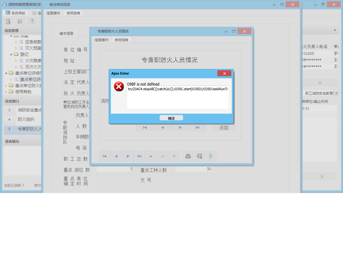 专兼职防火人员情况信息窗口